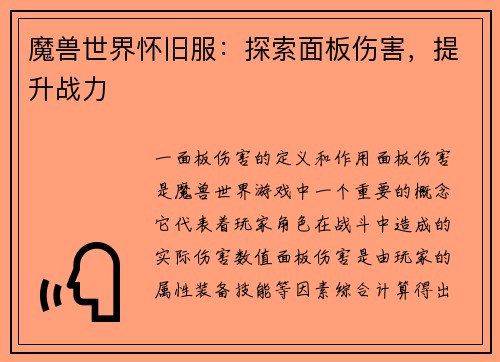 魔兽世界怀旧服：探索面板伤害，提升战力