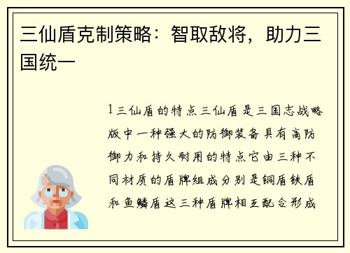 三仙盾克制策略：智取敌将，助力三国统一